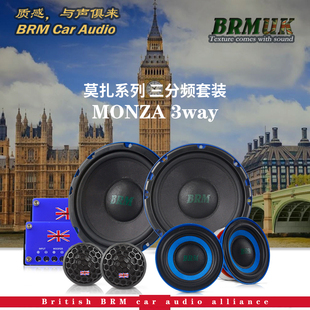英国BRM汽车喇叭莫扎MONZA系列6.5寸车载音响无损改装 三分频套装