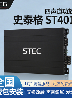 汽车音响改装STEG史泰格ST401功放车载功率放大器全国无损安装