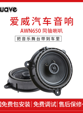 awave爱威汽车音响AWN-650日产专车专用同轴喇叭全国免费包安装