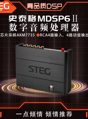 STEG史泰格MDSP6Ⅱ功放车载音频处理器汽车音响改装实体无失真安