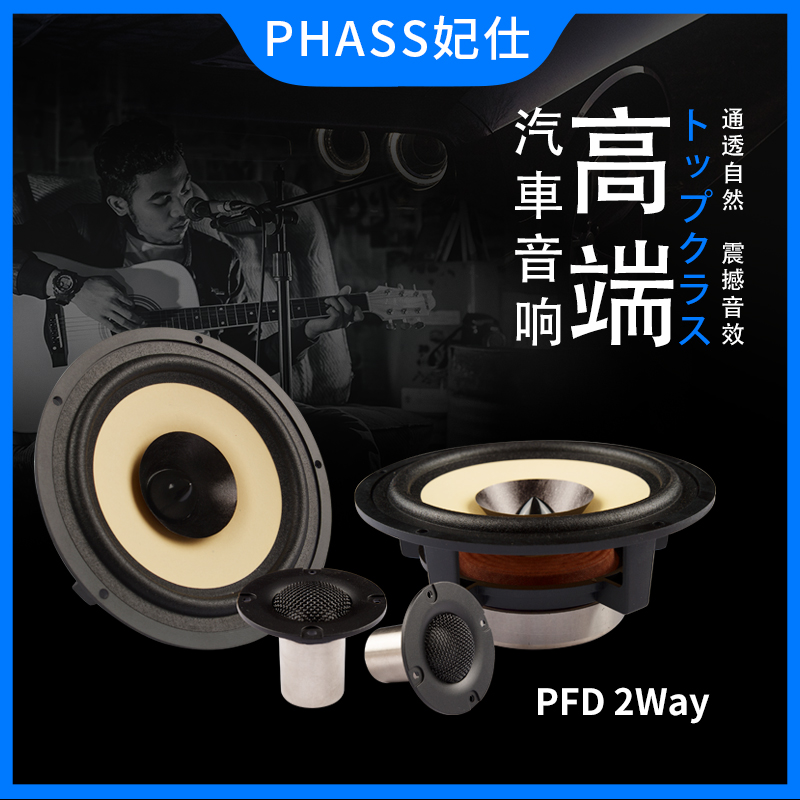 PHASS妃仕PFD2way扬声器车载汽车音响发烧级两分频套装高音中低音
