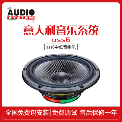 意大利音乐系统AUDIO SYSTEM ASS6中低音喇叭车载汽车音响改装