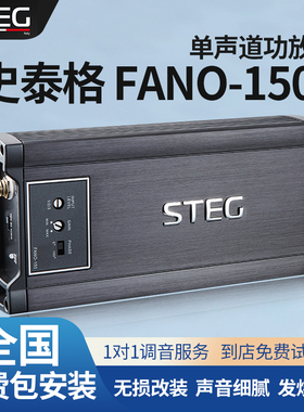 STEG史泰格FANO-150功放单声道车载功率放大器汽车音响改装包安装