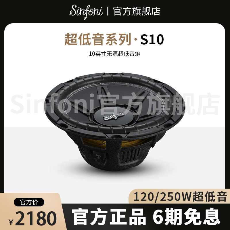 Sinfoni诗芬尼汽车音响改装套装S10十10寸被动超低音炮