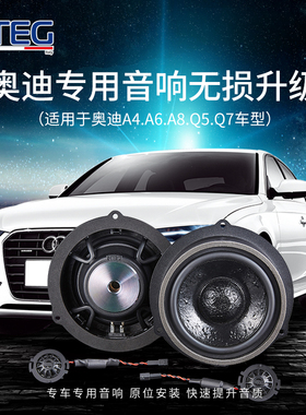 适用于奥迪专车专用STEG史泰格汽车音响改装车载喇叭套装无损升级
