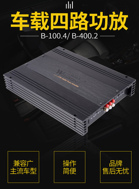 威洛声四路功放B-100.4二路功放B-400.2WELUSON汽车音响喇叭包装