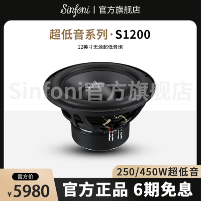 Sinfoni诗芬尼汽车音响改装套装S1200 12寸无源超低音炮
