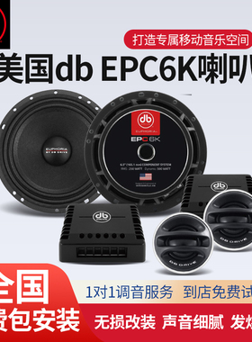 美国DB套装喇叭EPC6K车载扬声器二分频实体店汽车音响改装包安装
