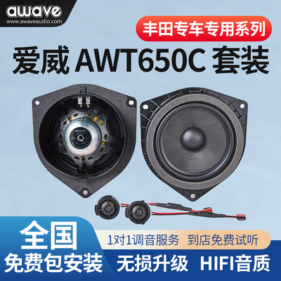 awave爱威Toyota专车专用AWT650C套装喇叭中低音汽车音响改装包安