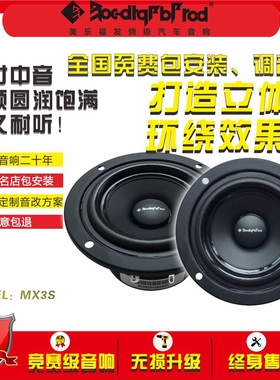 美乐福MX3S 三寸中音  美乐福汽车音响  美乐福喇叭 美乐福