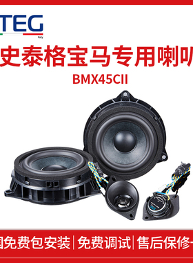 意大利STEG史泰格BMW汽车音响BMX45CII喇叭全国免费包安装