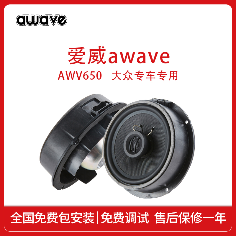 awave爱威汽车音响福斯专用同轴AWV-650喇叭全国免费包安装