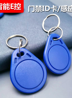 ID/IC门禁机专用感应卡片蓝色钥匙扣钥匙牌门禁卡电梯卡白卡读卡