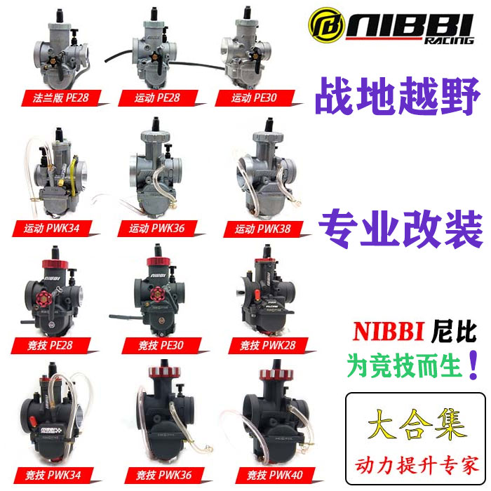 越野摩托车尼比化油器pe28 30运动竞技版尼比pwk30 34 36 38 40