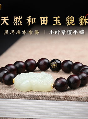 适用天然和田玉貔貅手串爆满金星小叶紫檀木质佛珠本命年本命佛手