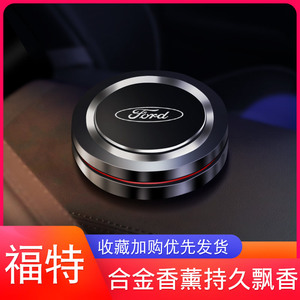 福特蒙迪欧福睿斯锐界探险者翼博金牛座香水座车载内饰品摆件香薰