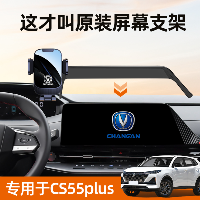 CS55plus车载手机支架屏幕款专用