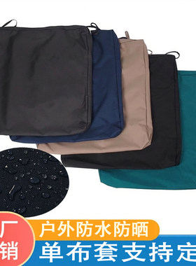 防水防晒单布套更换方形坐垫纯色藤椅休闲椅沙发布套条纹垫可定制
