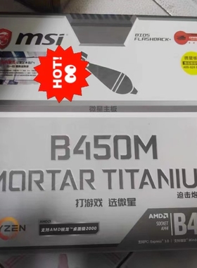 微星B450M MORTAR TITANIUM迫击炮AM4主板AMD R7 5600g 5800x cpu