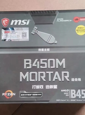 微星B450M MORTAR迫击炮台式机AM4主板AMD R7 5600g 3700x 5800x