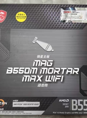 微星b550m mortar max wifi迫击炮主板am4支持3500 5700 5950xcpu