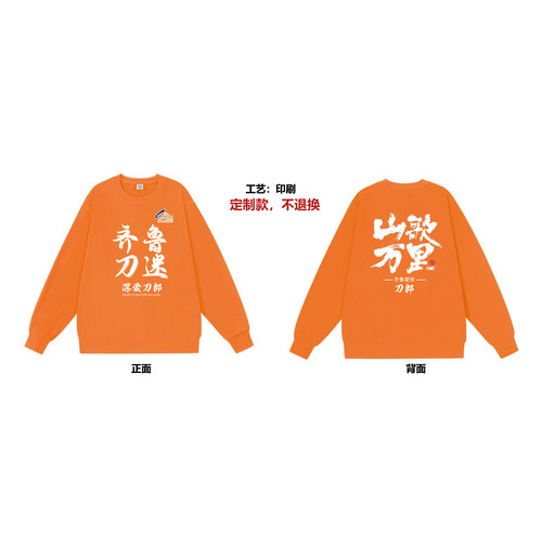 齐鲁刀迷卫衣（不加绒）专拍链接不退换