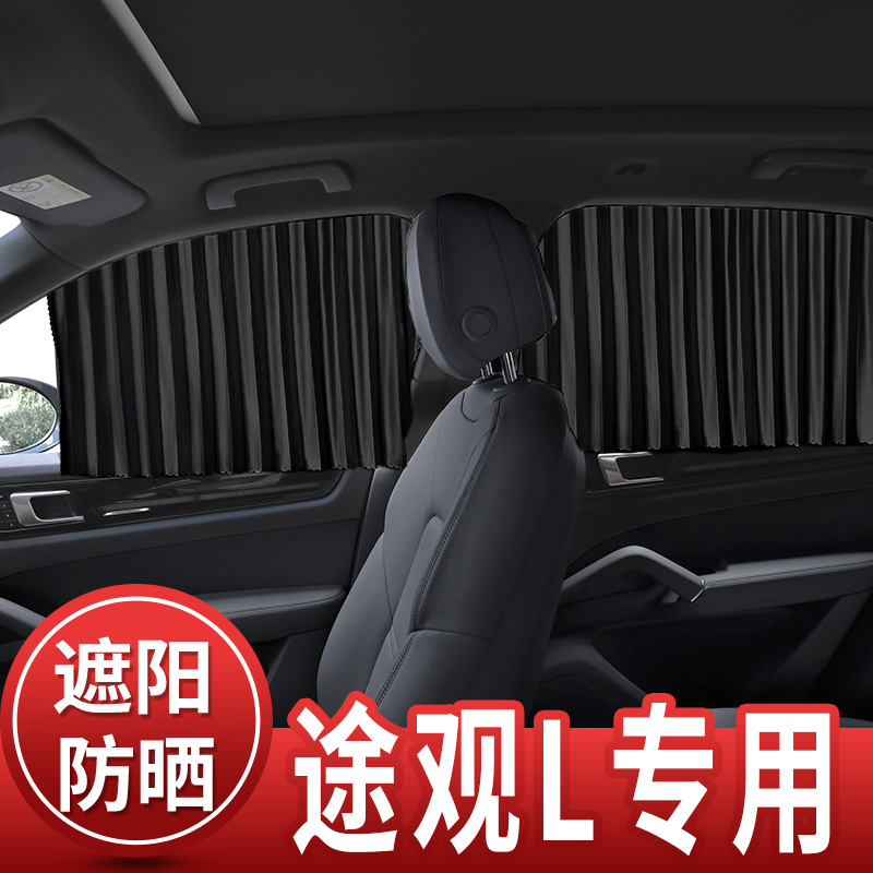 大众途观L专用汽车窗帘遮阳帘自动伸缩磁吸式轨道防蚊纱窗网通风