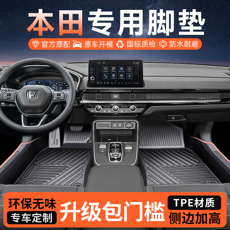 【本田专用】TPE包门槛原车脚垫