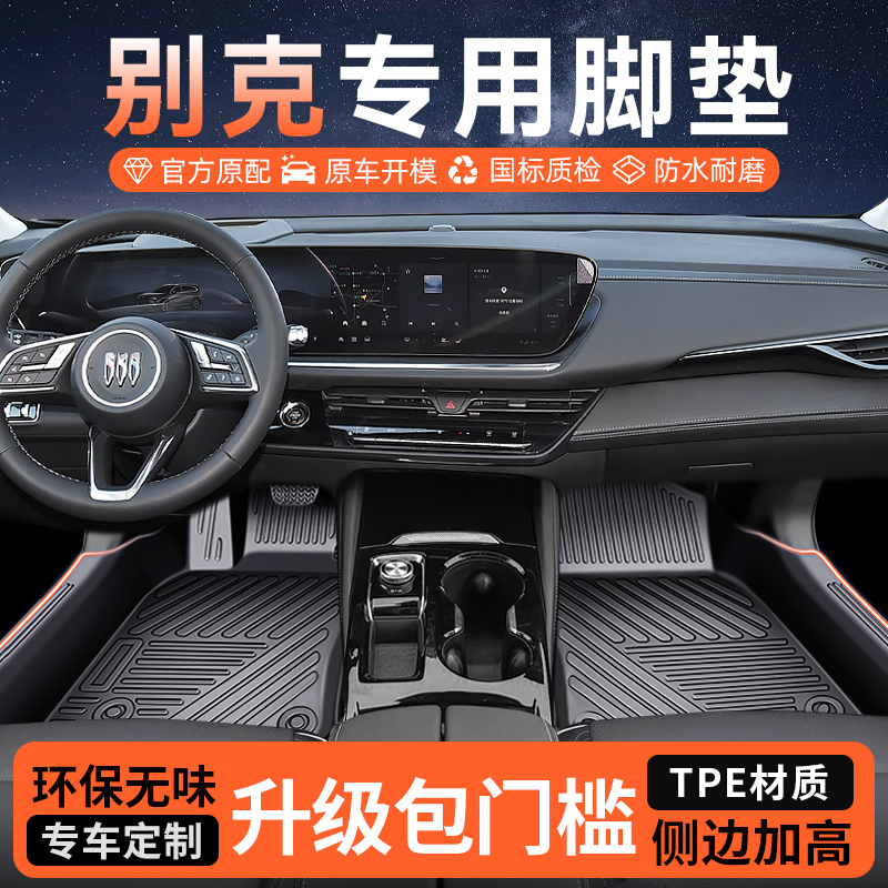 TPE汽车脚垫专用别克昂科威PLUS 君越 君威 E5包门槛全包围地毯垫
