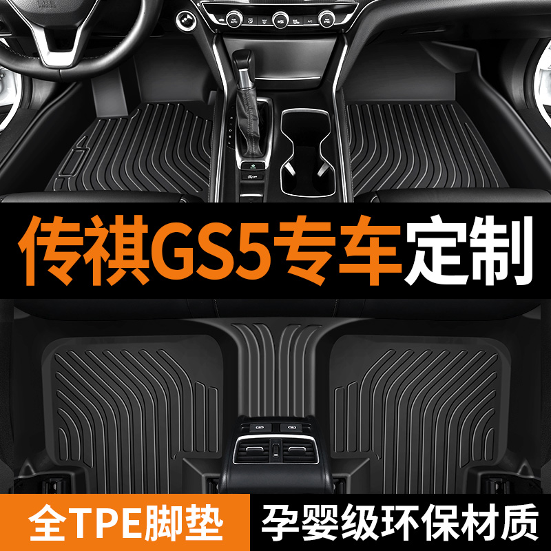 专用于广汽传祺gs5脚垫tpe防水全新20 19 21款1.5T进阶款汽车脚垫