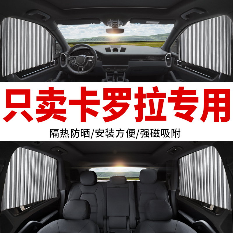 丰田卡罗拉专用汽车窗帘遮阳帘轨道磁吸式私密通用型车载遮光帘&7