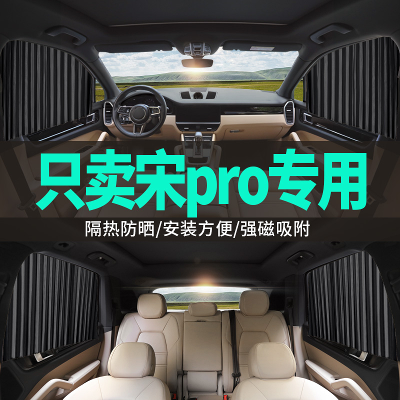 比亚迪宋pro专用汽车侧窗布窗帘