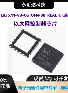 RTL8367N-VB-CG 以太网接口芯片 以太网收发器 封装QFN88