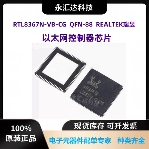 RTL8367N-VB-CG 以太网接口芯片 以太网收发器 封装QFN88