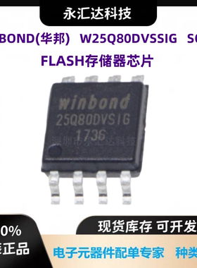 W25Q80DVSSIG 原装正品 SOP-8 FLASH SPI 存储器芯片