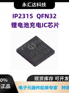 IP2315 英集芯品牌 QFN32 输入快充协议单节锂电池开关降压4.8A
