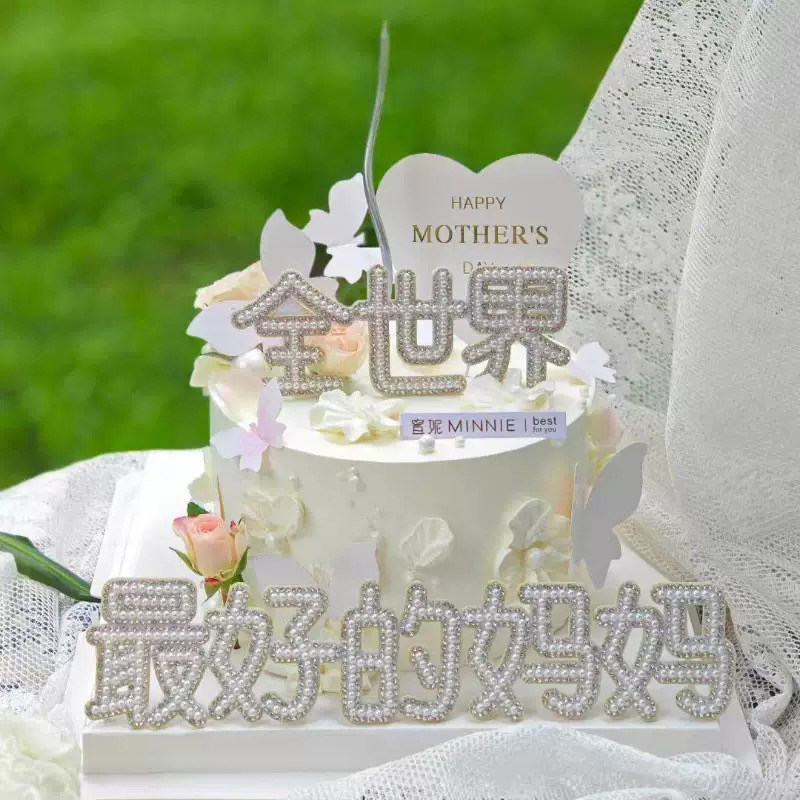 5.11母亲节唯美珍珠好妈妈蛋糕装饰摆件节日快乐爱心卡片插牌插件,节庆用品/礼品,蛋糕/烘焙装饰用品,淘宝优惠券,粉丝福利购,淘宝优惠卷