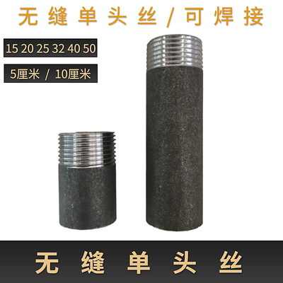 焊接熟铁外丝单头丝无缝154分