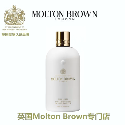 Molton Brown 摩顿布朗 牛奶麝香沐浴露 Milk Musk 290ML