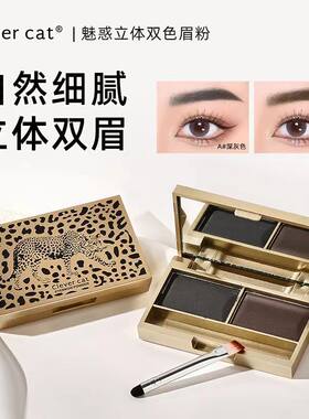 Clever car聪明猫豹纹眉粉立体魅惑双色眉粉细腻自然修容粉易上色
