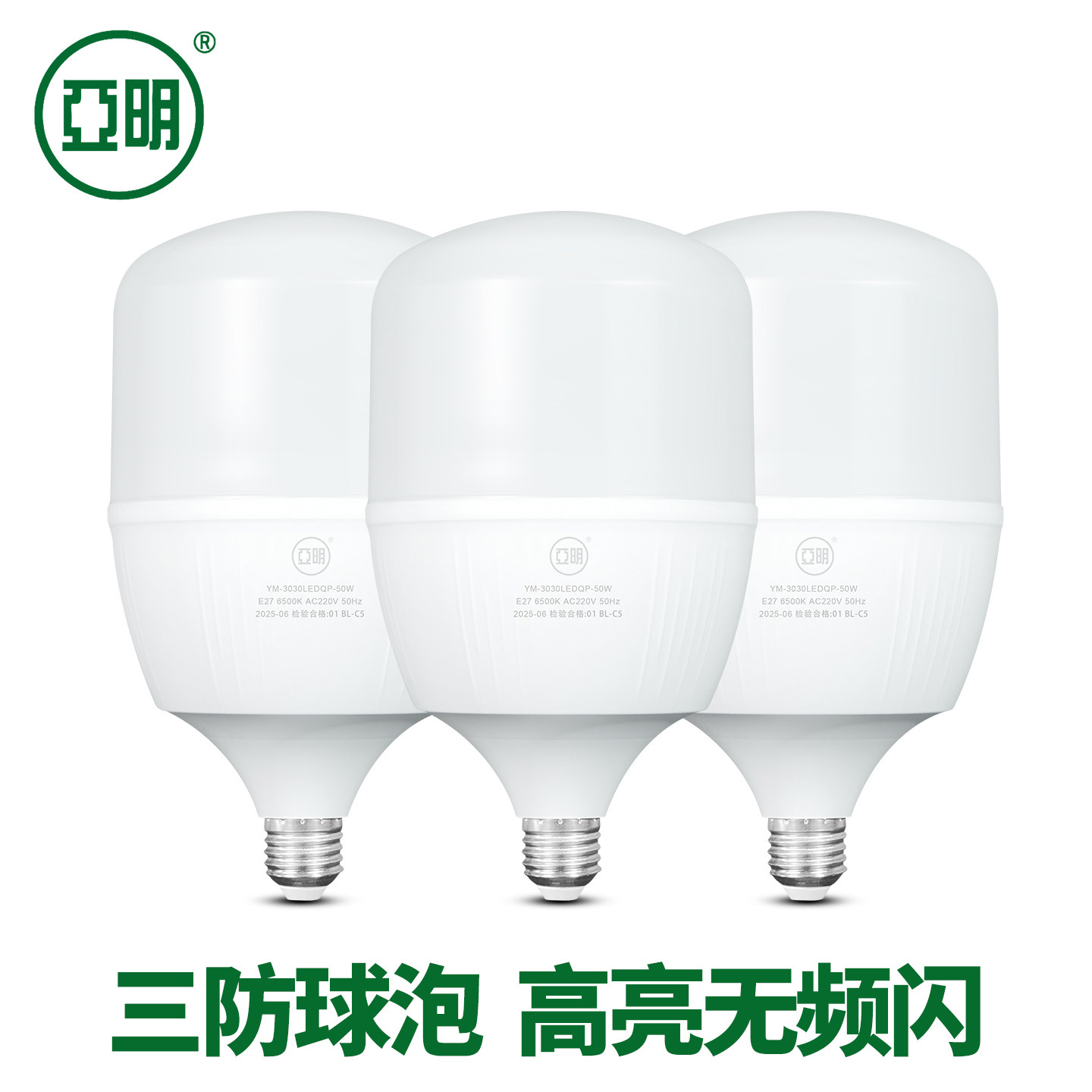 亚明led节能三防球泡灯e27螺口10W20W30W40W50W60W瓦超亮照明白光