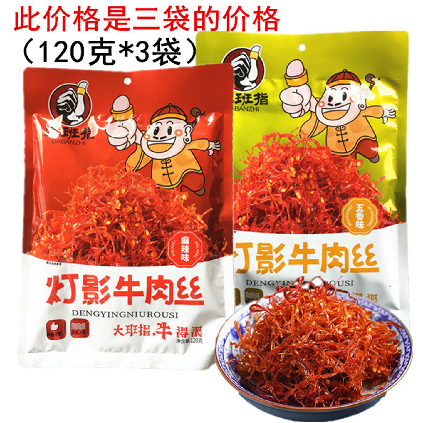 大班指灯影牛肉丝120g五香味牛肉干麻辣味休闲零食四川达州特产