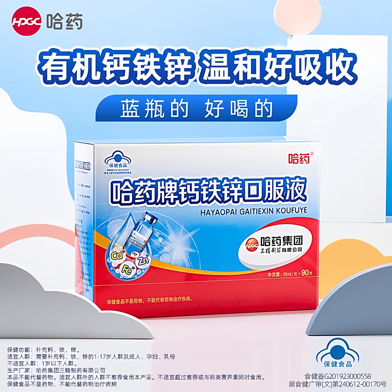 哈药牌钙铁锌口溶液蓝瓶儿童成长钙口服液三精葡萄糖酸钙锌旗舰店