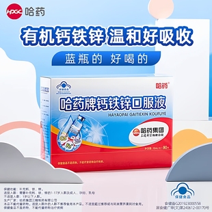 哈药牌钙铁锌口溶液蓝瓶儿童成长钙口服液三精葡萄糖酸钙锌旗舰店