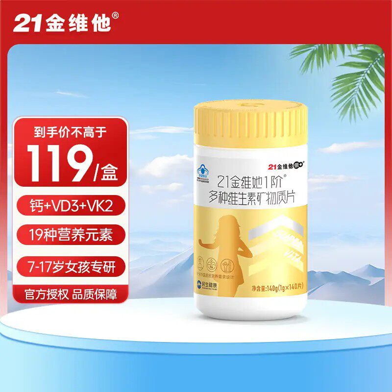 21金维他青少年专用维生素140片