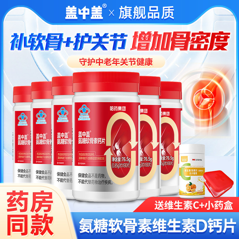 哈药盖中盖氨糖软骨素钙片硫酸氨基葡萄糖中老年人官方旗舰店同款,保健食品/膳食营养补充食品,氨糖软骨素/骨胶原,淘宝优惠券,粉丝福利购,淘宝优惠卷