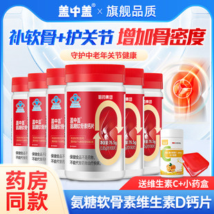 哈药盖中盖氨糖软骨素钙片硫酸氨基葡萄糖中老年人官方旗舰店同款