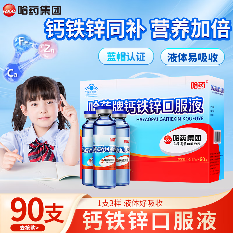 哈药牌钙铁锌口服液儿童补钙补铁