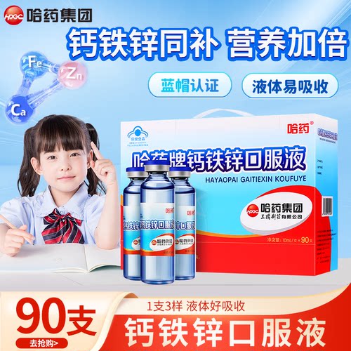 哈药牌钙铁锌口服液三精儿童补钙