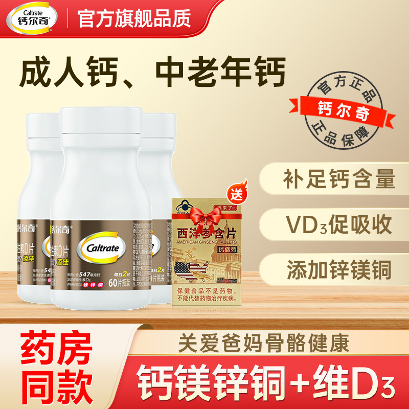 钙尔奇钙片中老年人补钙镁锌铜成年男性女性碳酸钙维生素d3正品